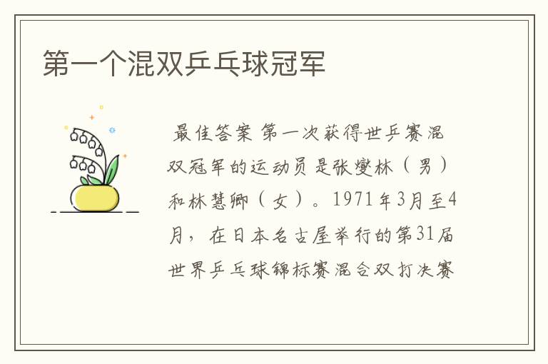 第一个混双乒乓球冠军
