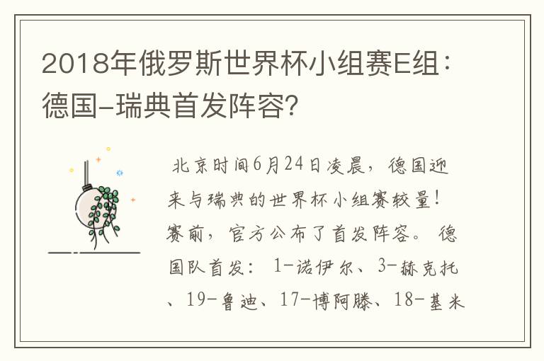2018年俄罗斯世界杯小组赛E组:德国-瑞典首发阵容?
