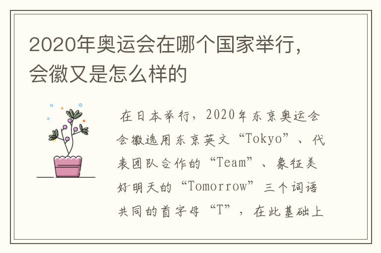 2020年奥运会在哪个国家举行,会徽又是怎么样的