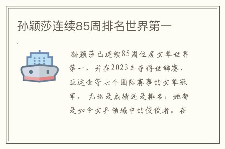 孙颖莎连续85周排名世界第一