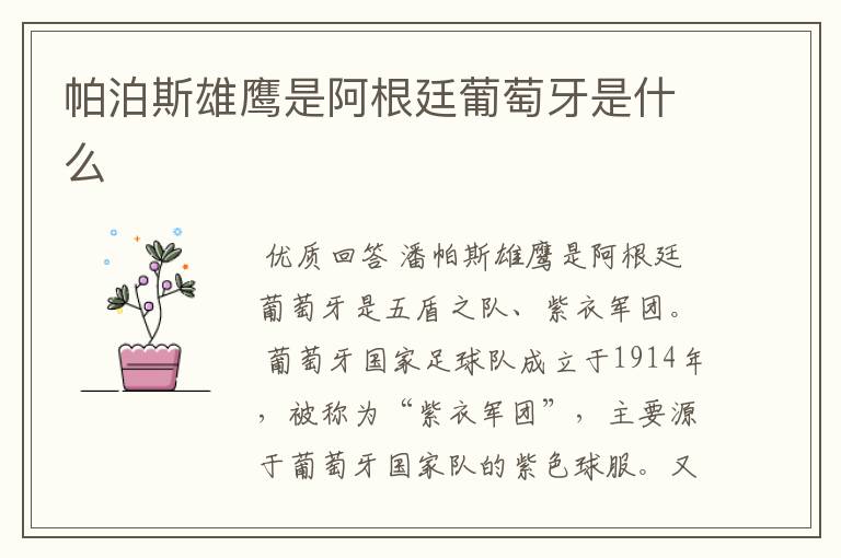 帕泊斯雄鹰是阿根廷葡萄牙是什么