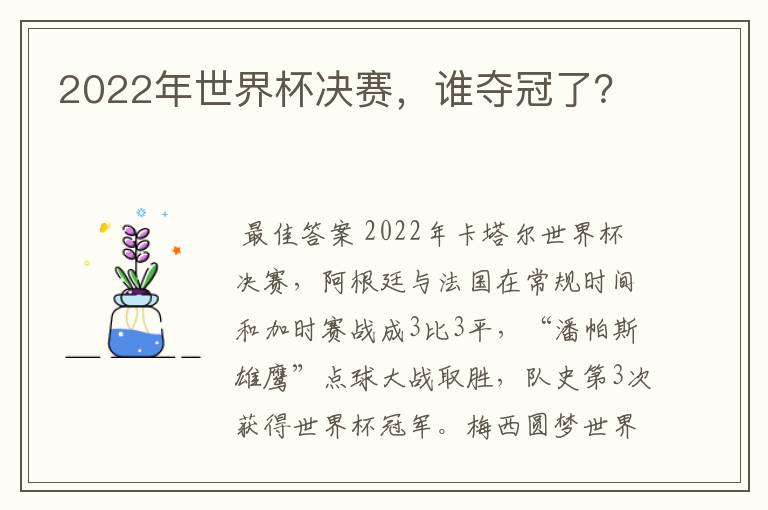 2022年世界杯决赛,谁夺冠了?