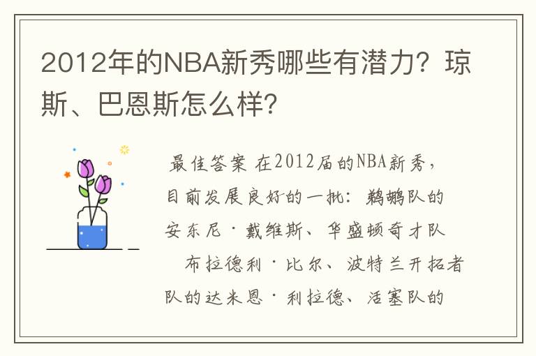 2012年的NBA新秀哪些有潜力?琼斯、巴恩斯怎么样?