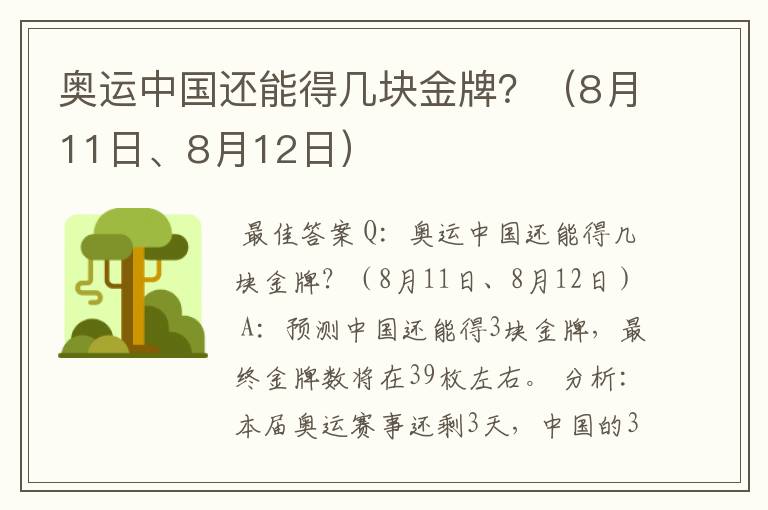 奥运中国还能得几块金牌?(8月11日、8月12日)