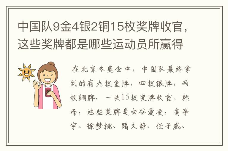 中国队9金4银2铜15枚奖牌收官,这些奖牌都是哪些运动员所赢得的?