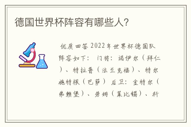 德国世界杯阵容有哪些人?