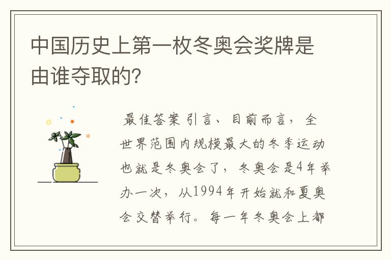 中国历史上第一枚冬奥会奖牌是由谁夺取的?
