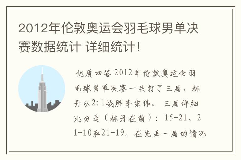 2012年伦敦奥运会羽毛球男单决赛数据统计 详细统计!