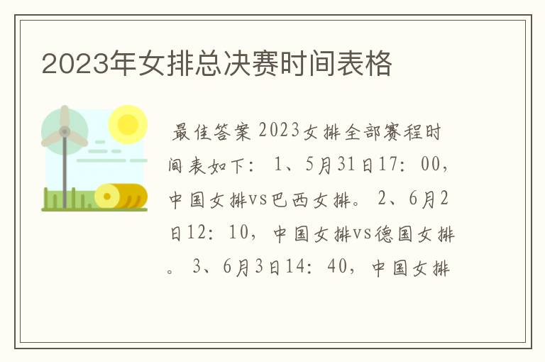 2023年女排总决赛时间表格