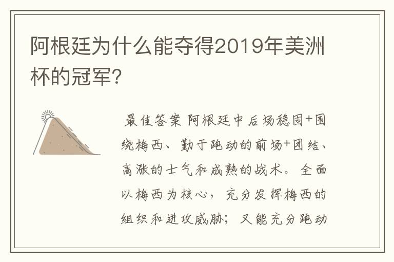 阿根廷为什么能夺得2019年美洲杯的冠军?