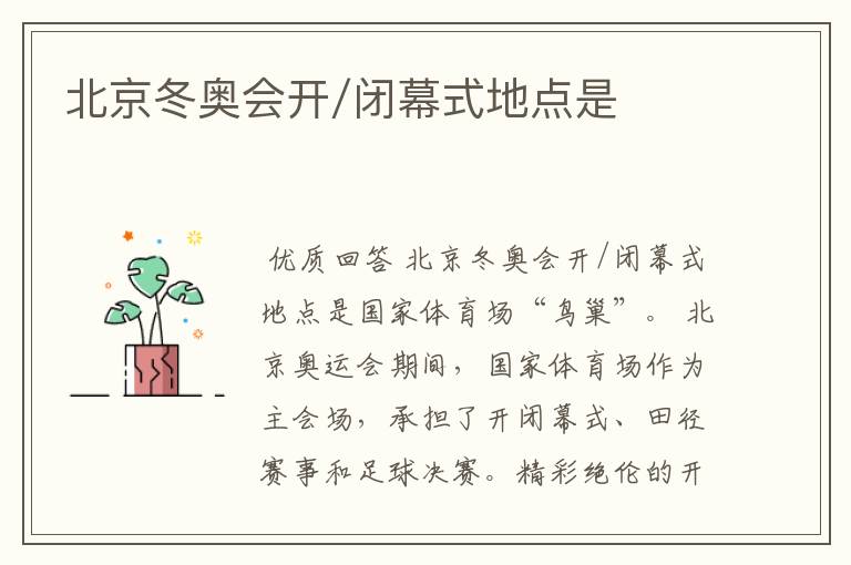 北京冬奥会开/闭幕式地点是