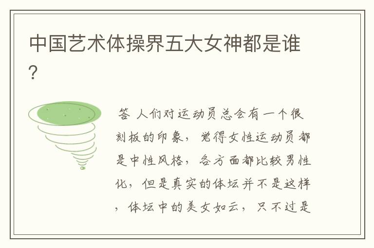 中国艺术体操界五大女神都是谁?