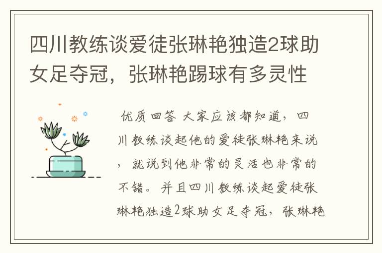 四川教练谈爱徒张琳艳独造2球助女足夺冠，张琳艳踢球有多灵性？