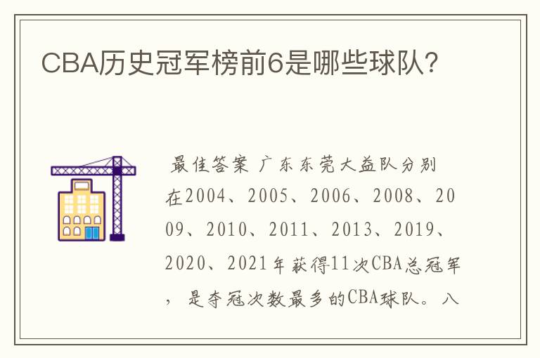 CBA历史冠军榜前6是哪些球队？