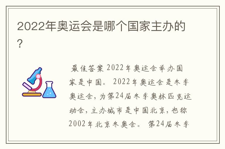 2022年奥运会是哪个国家主办的?