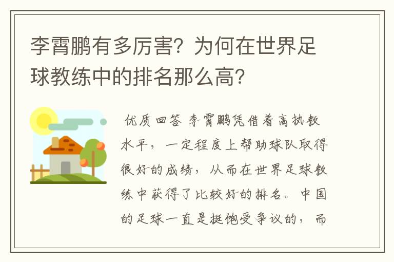 李霄鹏有多厉害?为何在世界足球教练中的排名那么高?
