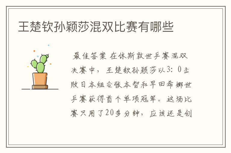 王楚钦孙颖莎混双比赛有哪些