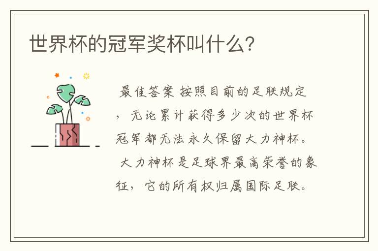 世界杯的冠军奖杯叫什么？