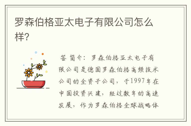 罗森伯格亚太电子有限公司怎么样?