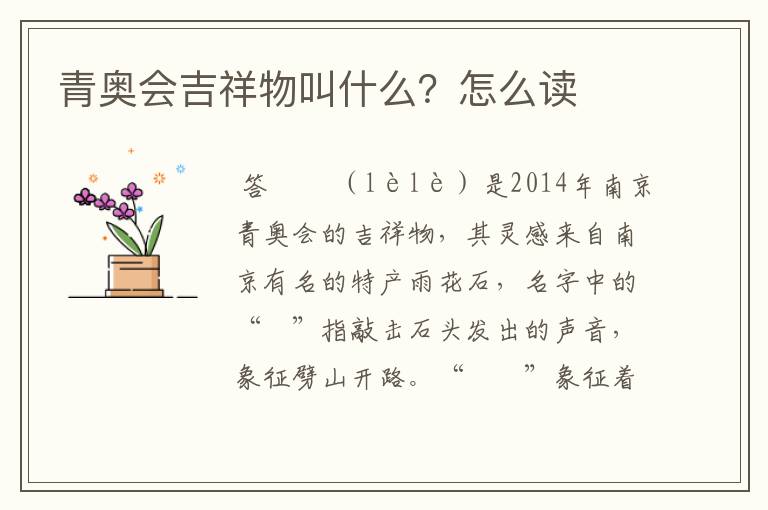 青奥会吉祥物叫什么?怎么读