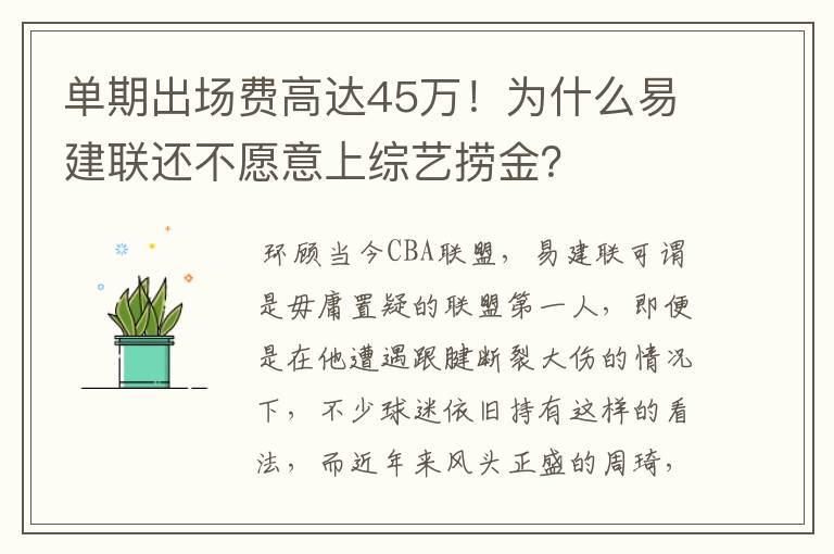 单期出场费高达45万!为什么易建联还不愿意上综艺捞金?