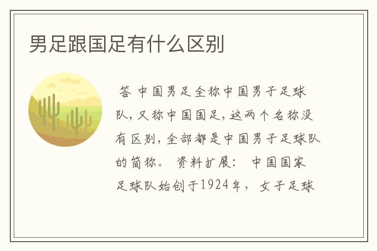 男足跟国足有什么区别
