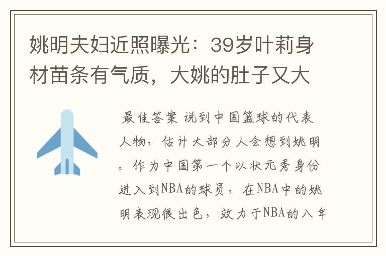 姚明夫妇近照曝光:39岁叶莉身材苗条有气质,大姚的肚子又大了
