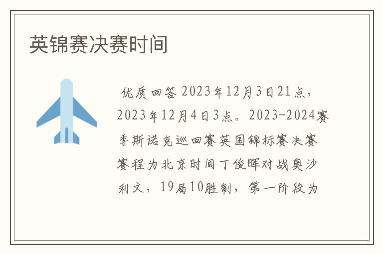 英锦赛决赛时间