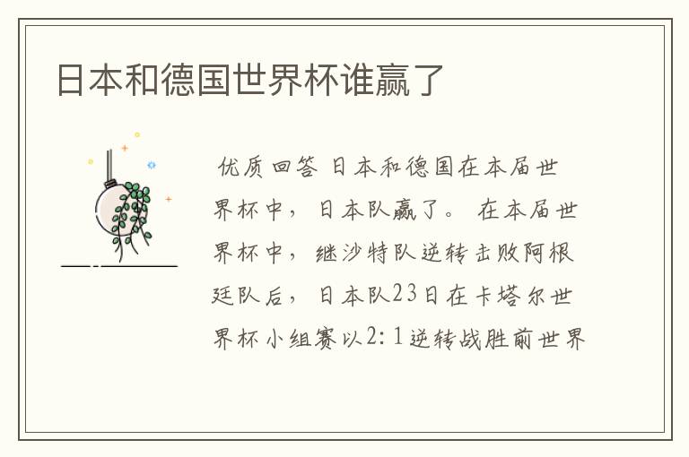日本和德国世界杯谁赢了