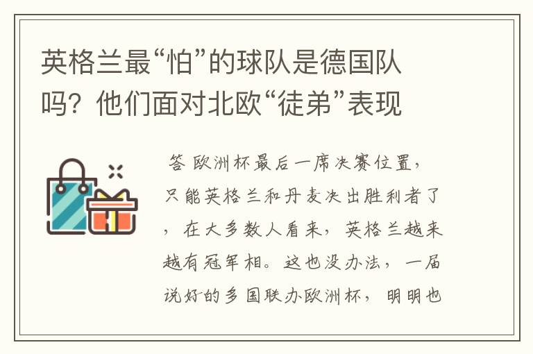 英格兰最“怕”的球队是德国队吗?他们面对北欧“徒弟”表现更差
