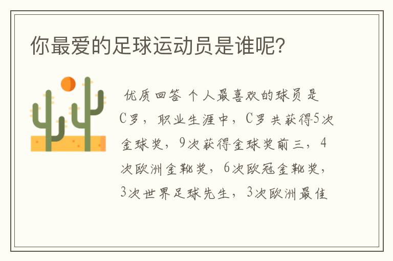 你最爱的足球运动员是谁呢?