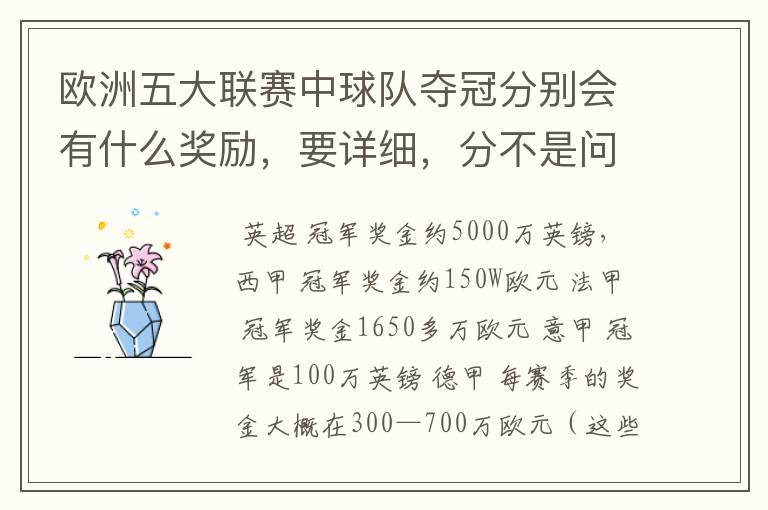 欧洲五大联赛中球队夺冠分别会有什么奖励,要详细,分不是问题