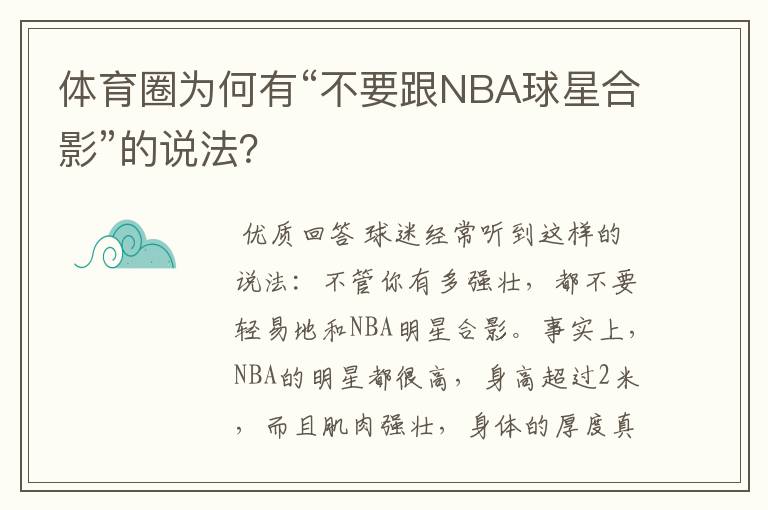 体育圈为何有“不要跟NBA球星合影”的说法?
