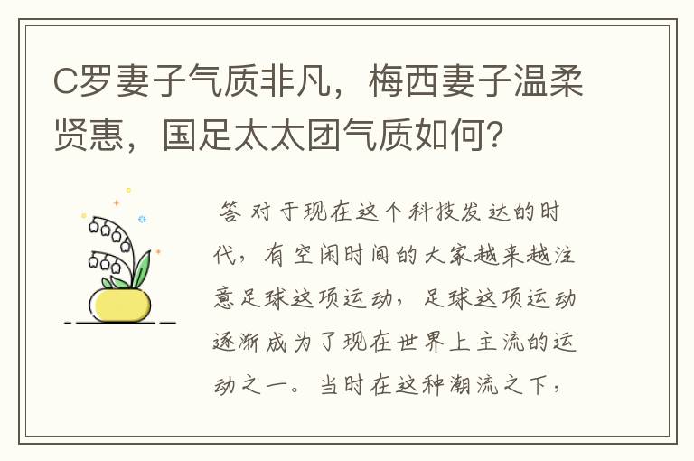 C罗妻子气质非凡,梅西妻子温柔贤惠,国足太太团气质如何?