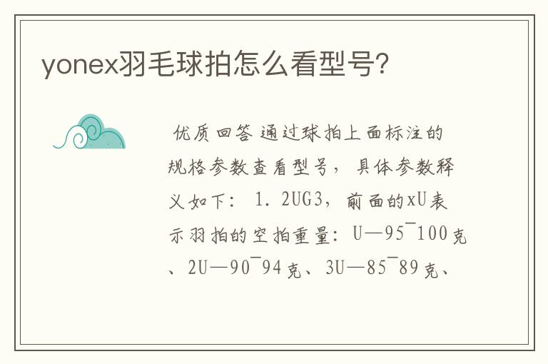 yonex羽毛球拍怎么看型号？