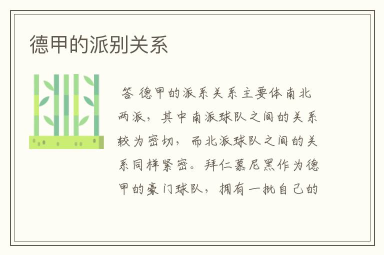 德甲的派别关系