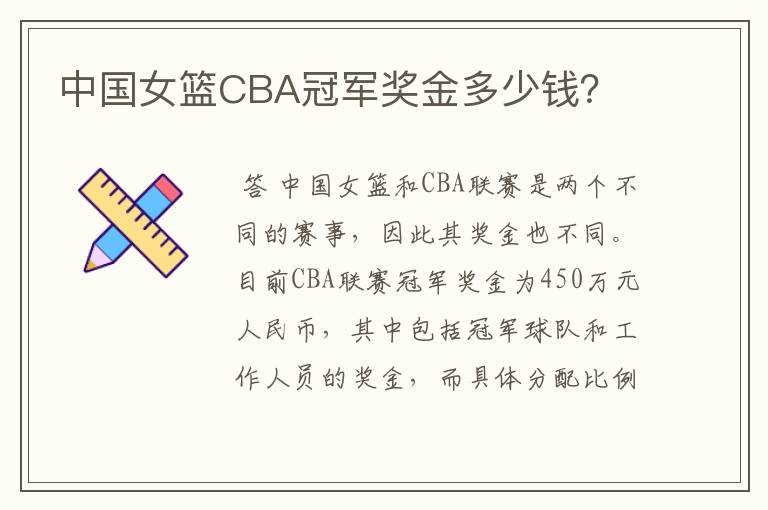 中国女篮CBA冠军奖金多少钱?