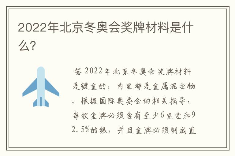 2022年北京冬奥会奖牌材料是什么?