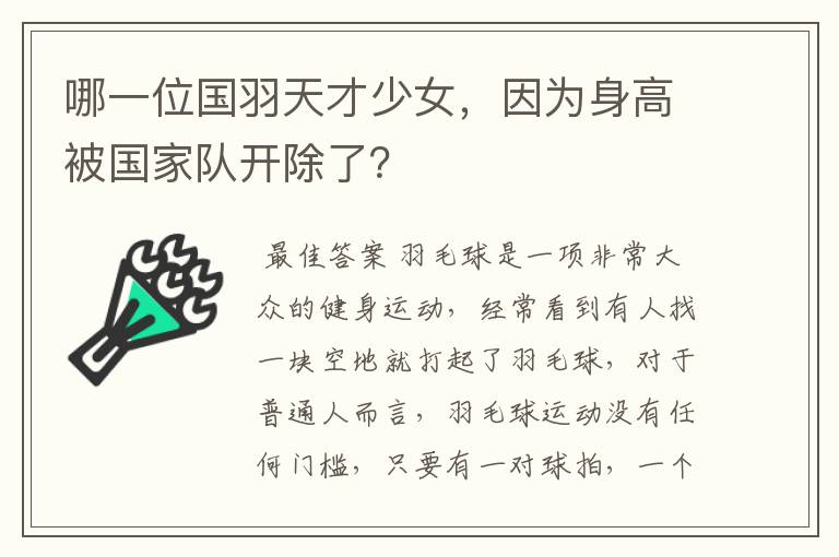 哪一位国羽天才少女,因为身高被国家队开除了?