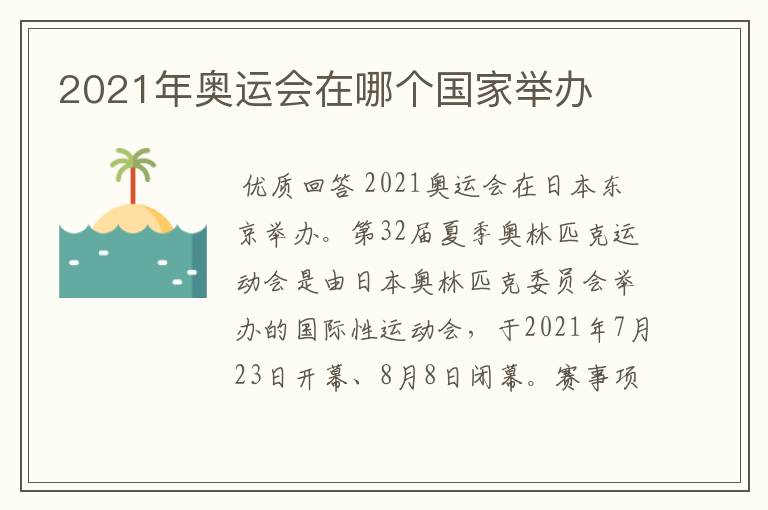 2021年奥运会在哪个国家举办