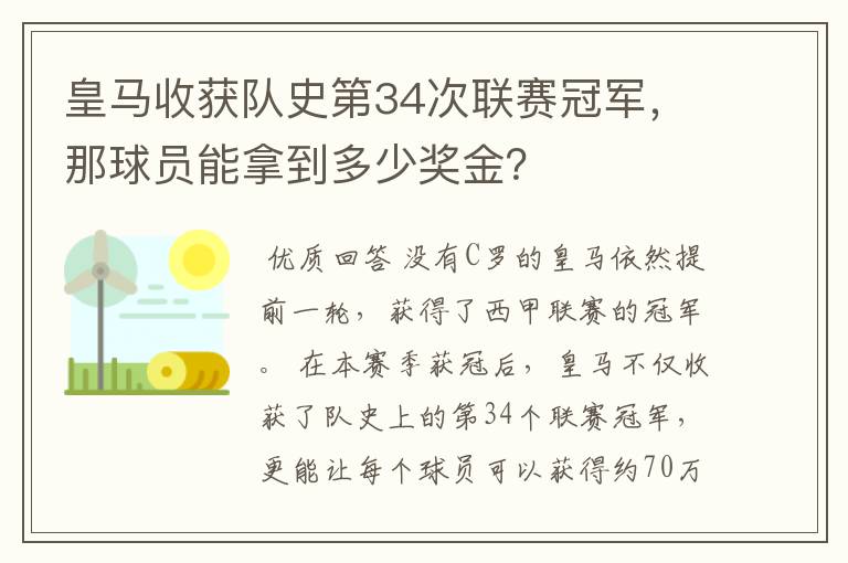 皇马收获队史第34次联赛冠军,那球员能拿到多少奖金?