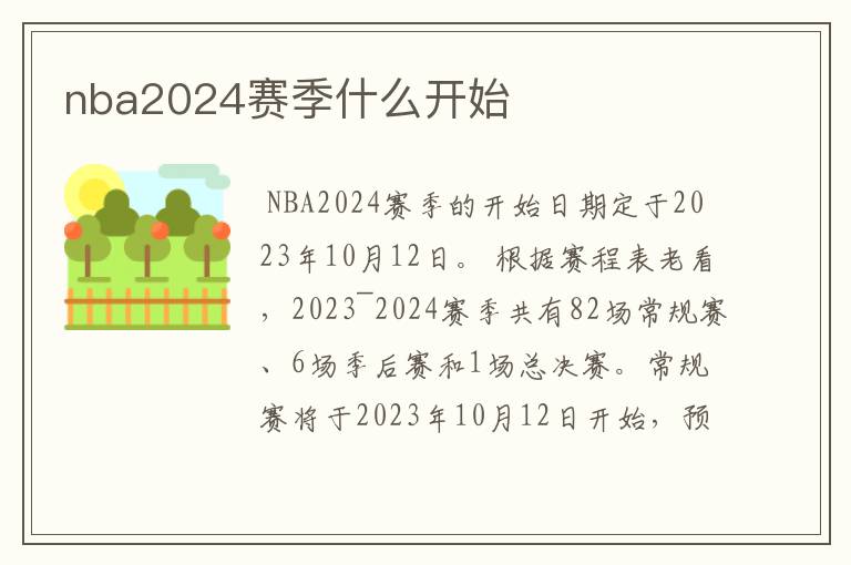 nba2024赛季什么开始
