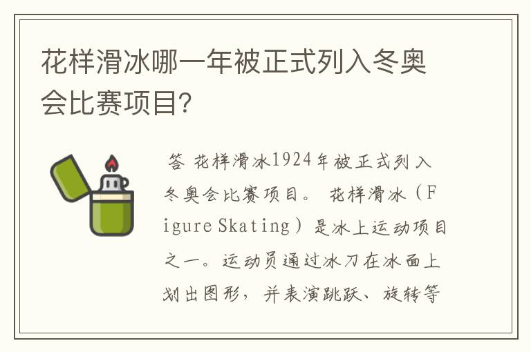 花样滑冰哪一年被正式列入冬奥会比赛项目?