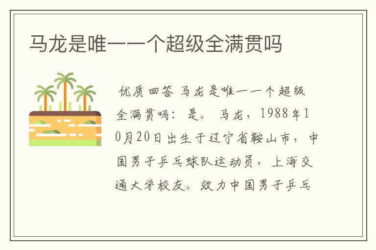 马龙是唯一一个超级全满贯吗