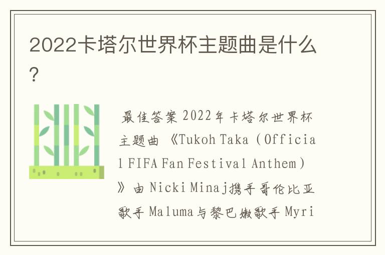 2022卡塔尔世界杯主题曲是什么?