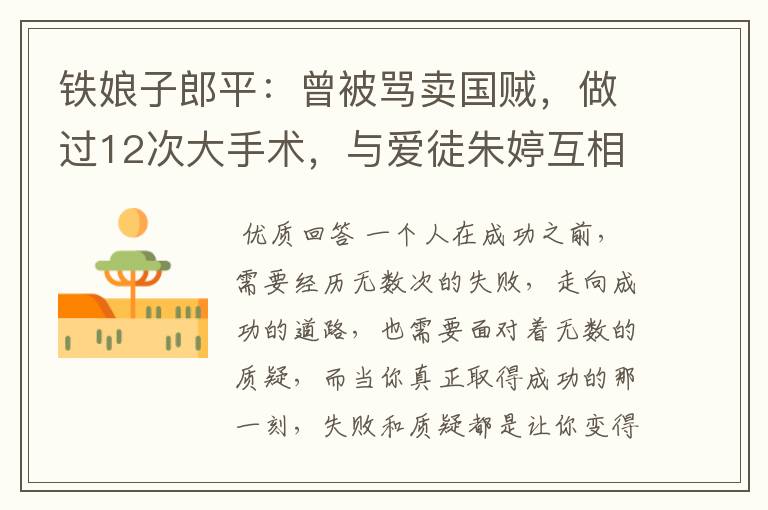 铁娘子郎平:曾被骂卖国贼,做过12次大手术,与爱徒朱婷互相成就