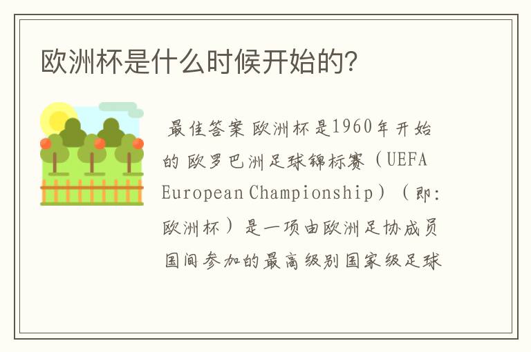 欧洲杯是什么时候开始的?