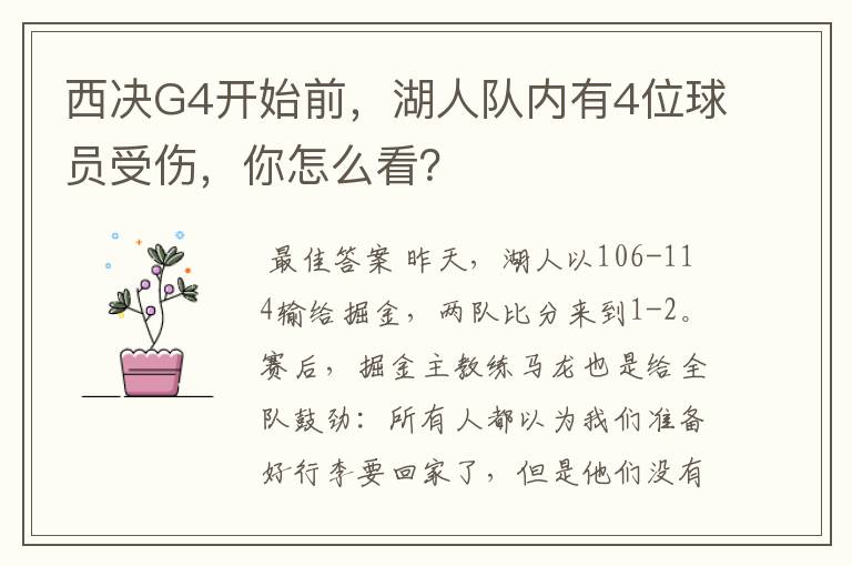 西决G4开始前,湖人队内有4位球员受伤,你怎么看?