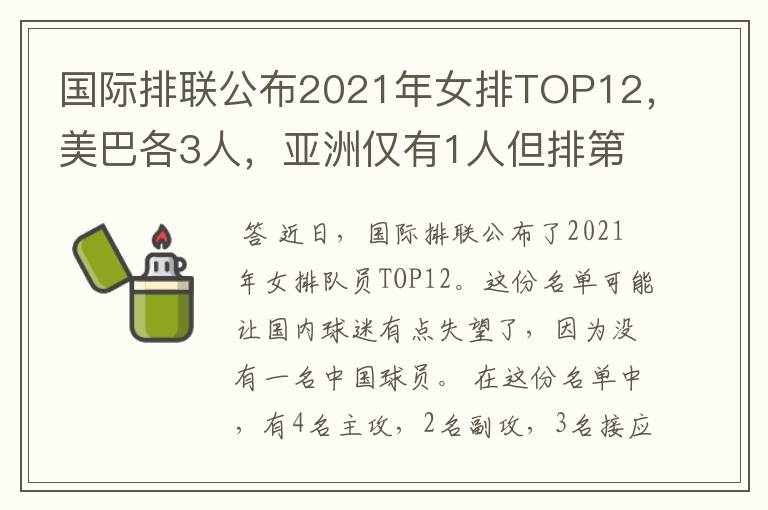 国际排联公布2021年女排TOP12,美巴各3人,亚洲仅有1人但排第1位