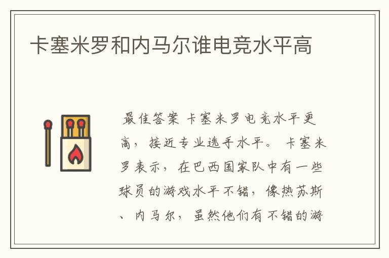 卡塞米罗和内马尔谁电竞水平高
